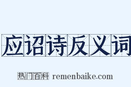 应诏诗反义词是什么意思的图片